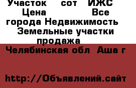 Участок 10 сот. (ИЖС) › Цена ­ 500 000 - Все города Недвижимость » Земельные участки продажа   . Челябинская обл.,Аша г.